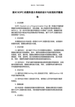 面向SOPC的图形显示系统的设计与实现的开题报告