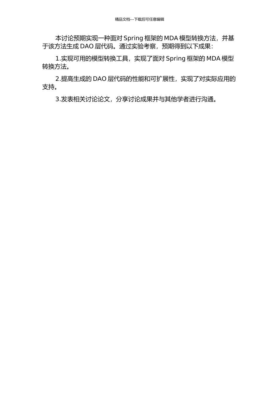 面向Spring框架的MDA模型转换方法研究的开题报告_第2页