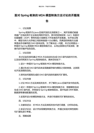 面向Spring框架的MDA模型转换方法研究的开题报告