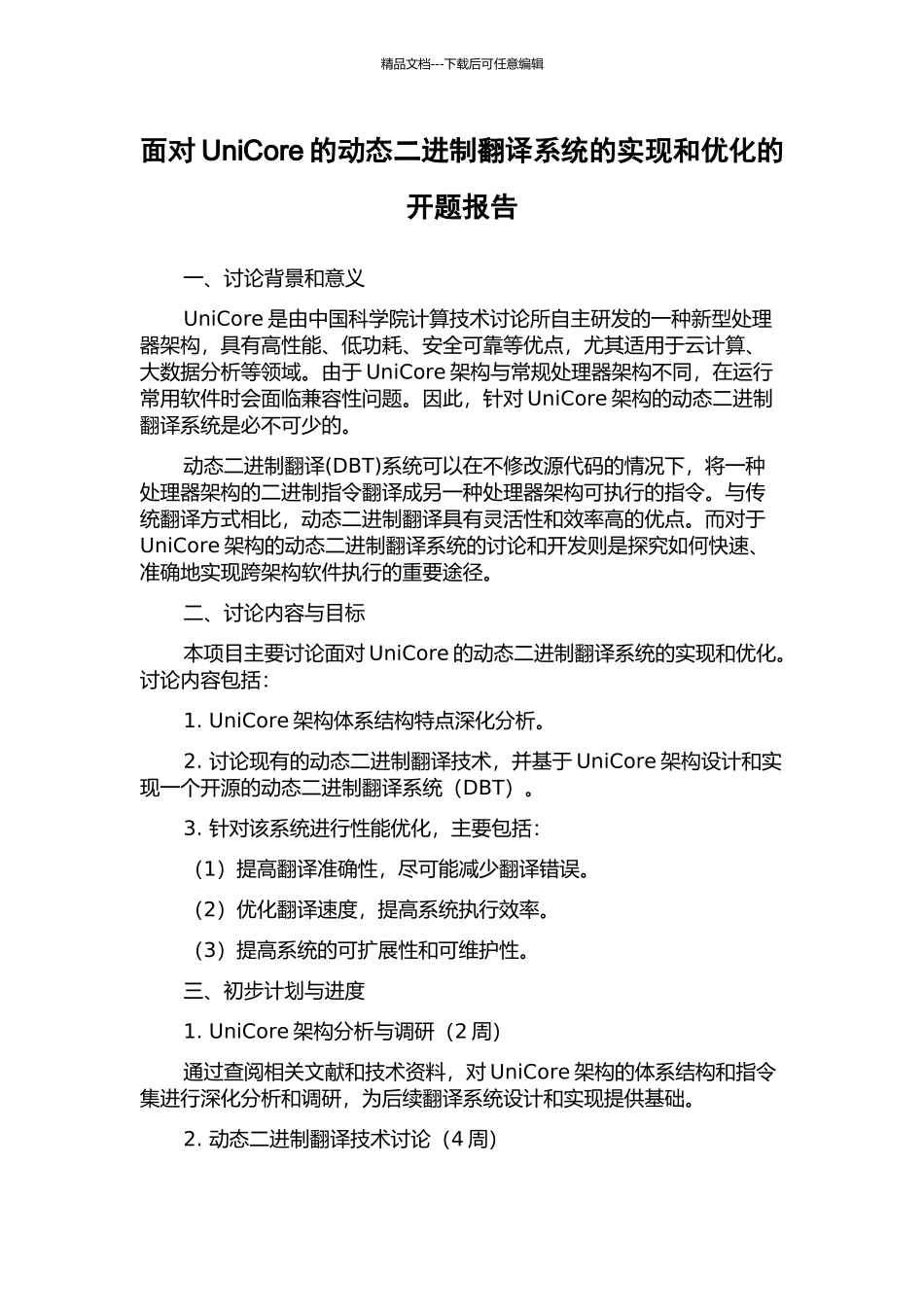 面向UniCore的动态二进制翻译系统的实现和优化的开题报告_第1页