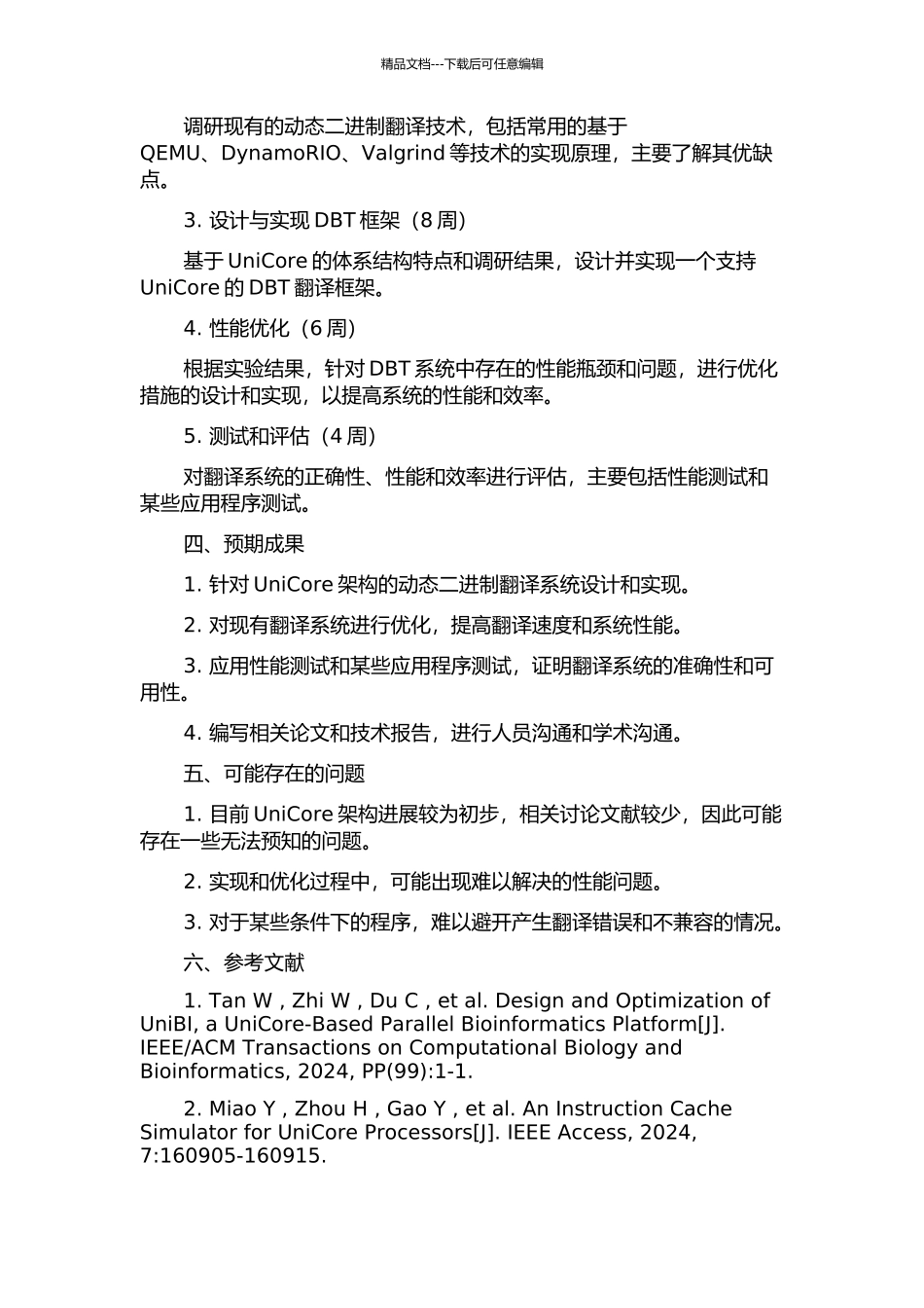 面向UniCore的动态二进制翻译系统的实现和优化的开题报告_第2页