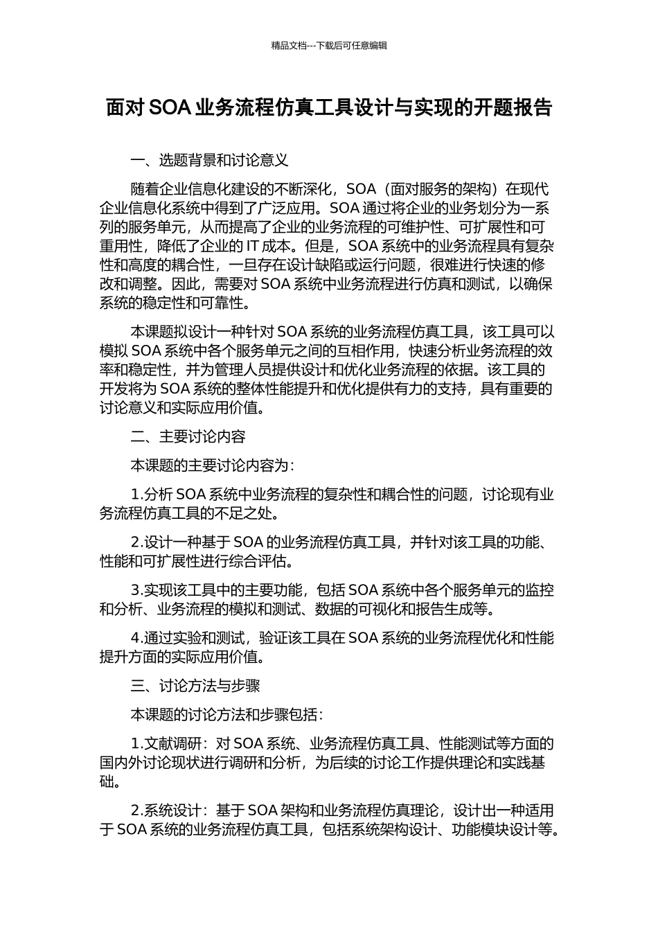 面向SOA业务流程仿真工具设计与实现的开题报告_第1页