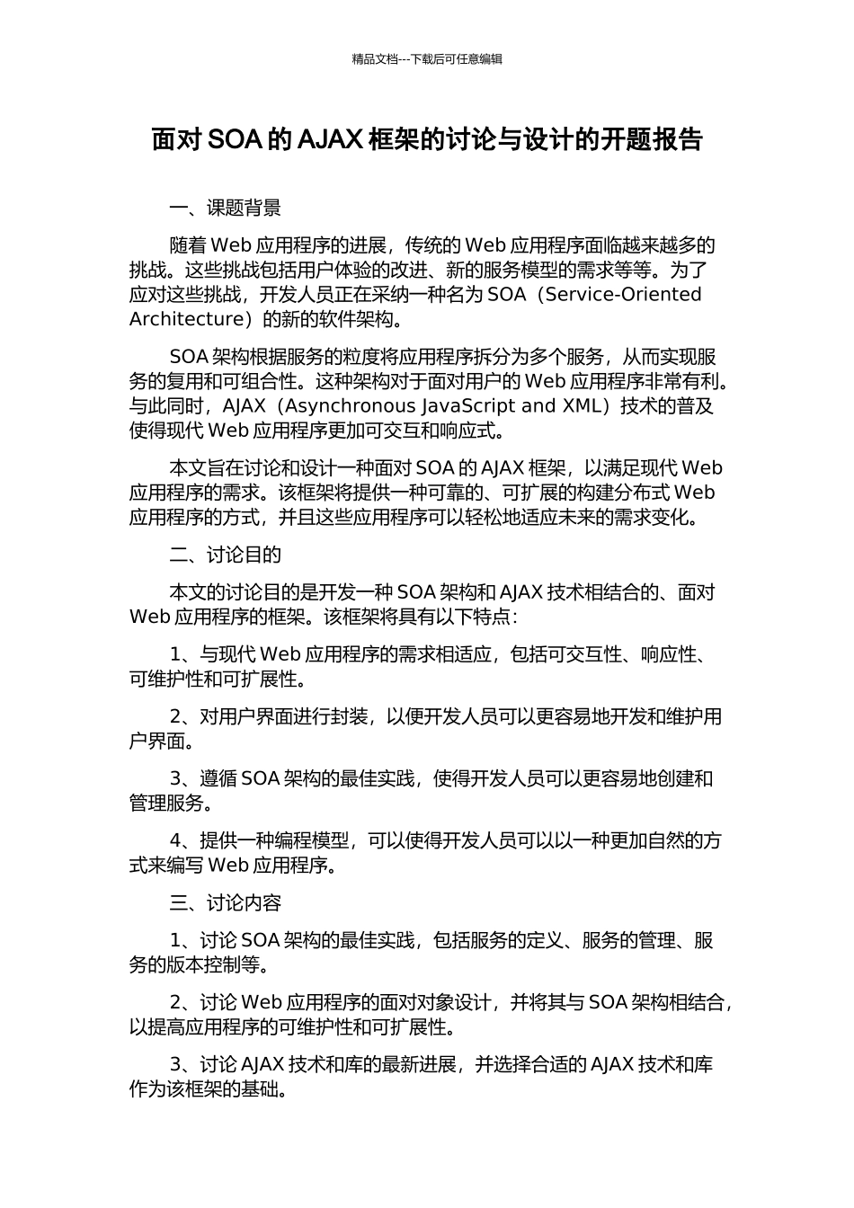 面向SOA的AJAX框架的研究与设计的开题报告_第1页