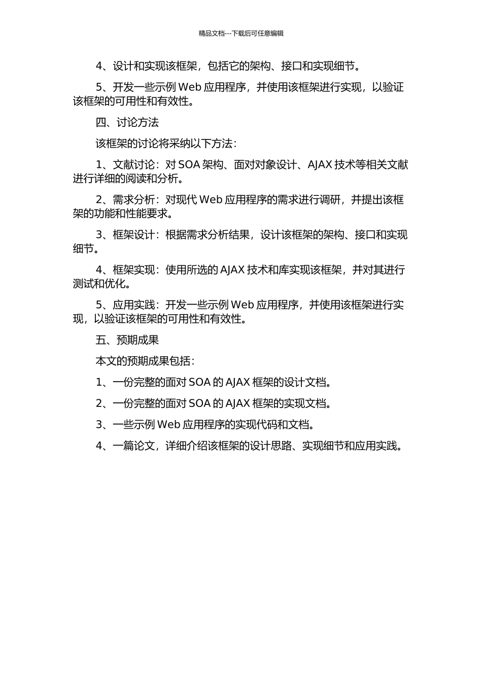 面向SOA的AJAX框架的研究与设计的开题报告_第2页