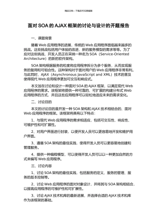 面向SOA的AJAX框架的研究与设计的开题报告