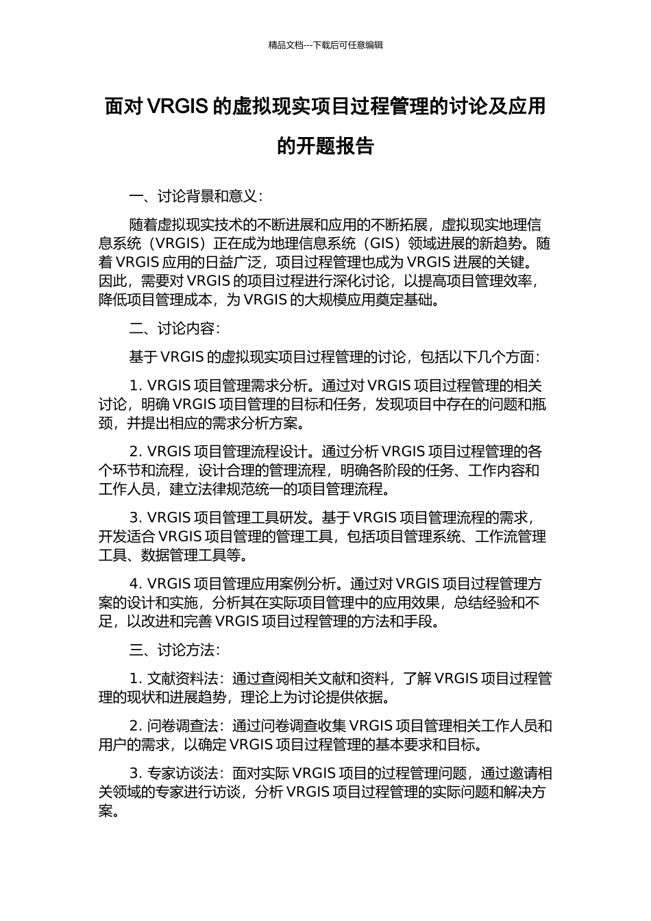 面向VRGIS的虚拟现实项目过程管理的研究及应用的开题报告_第1页