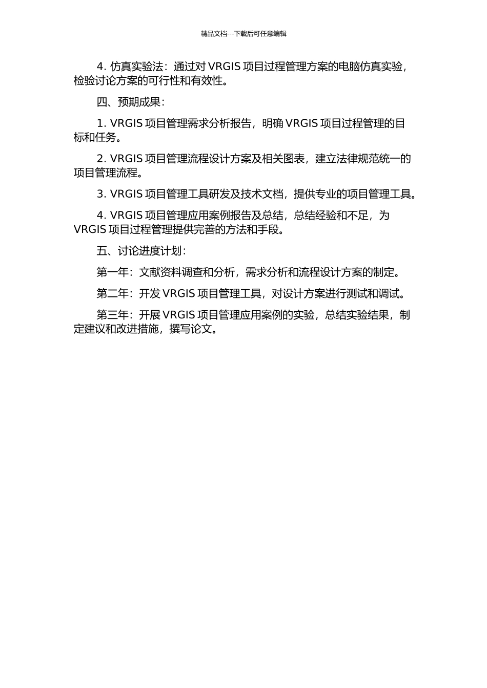 面向VRGIS的虚拟现实项目过程管理的研究及应用的开题报告_第2页