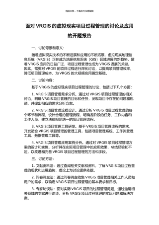 面向VRGIS的虚拟现实项目过程管理的研究及应用的开题报告