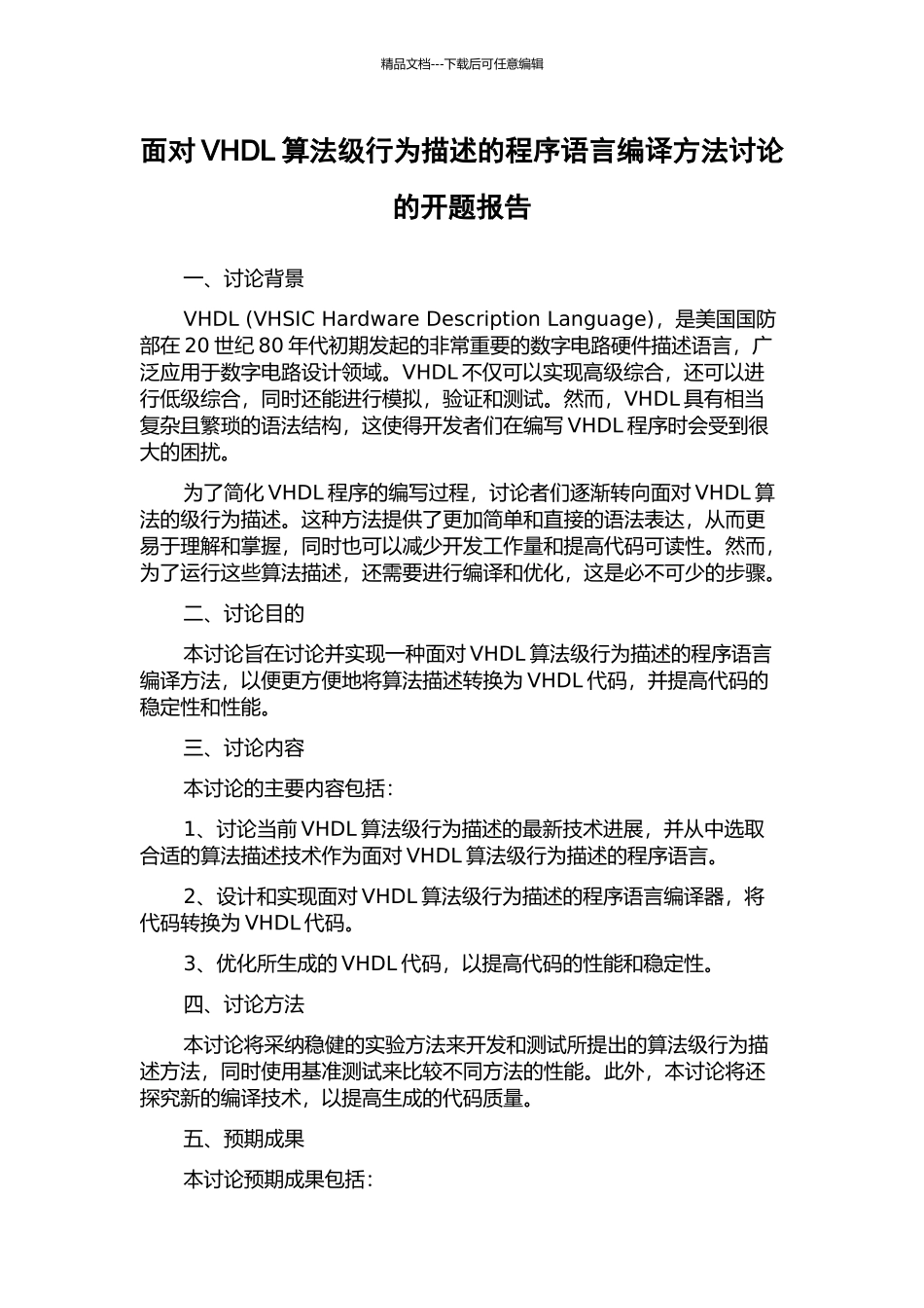 面向VHDL算法级行为描述的程序语言编译方法研究的开题报告_第1页