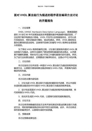 面向VHDL算法级行为描述的程序语言编译方法研究的开题报告