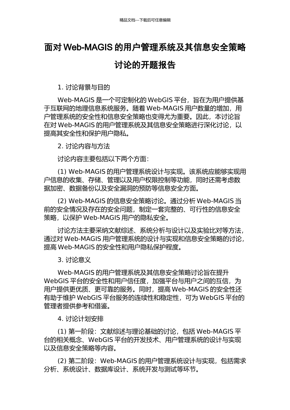 面向Web-MAGIS的用户管理系统及其信息安全策略研究的开题报告_第1页