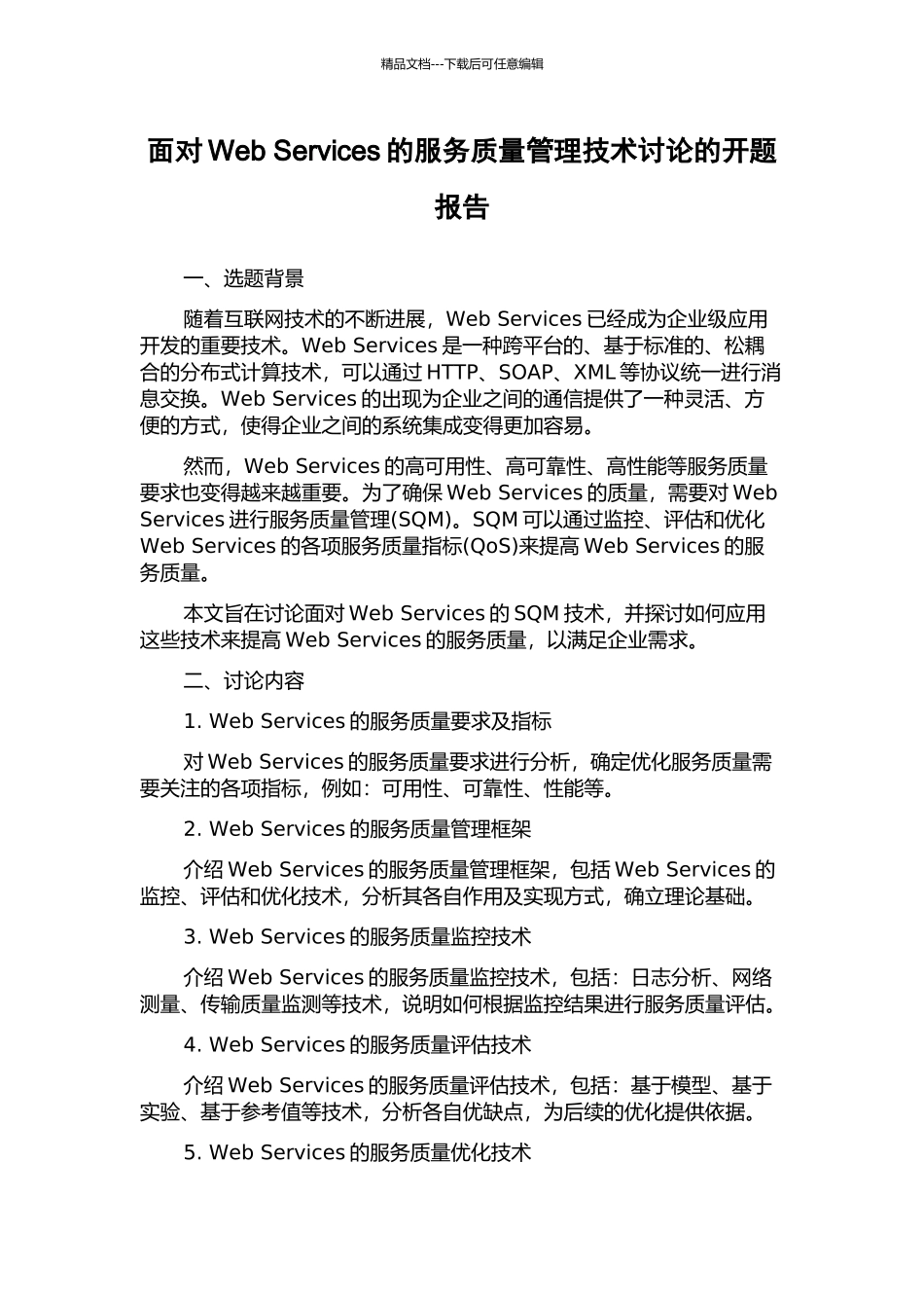 面向Web-Services的服务质量管理技术研究的开题报告_第1页