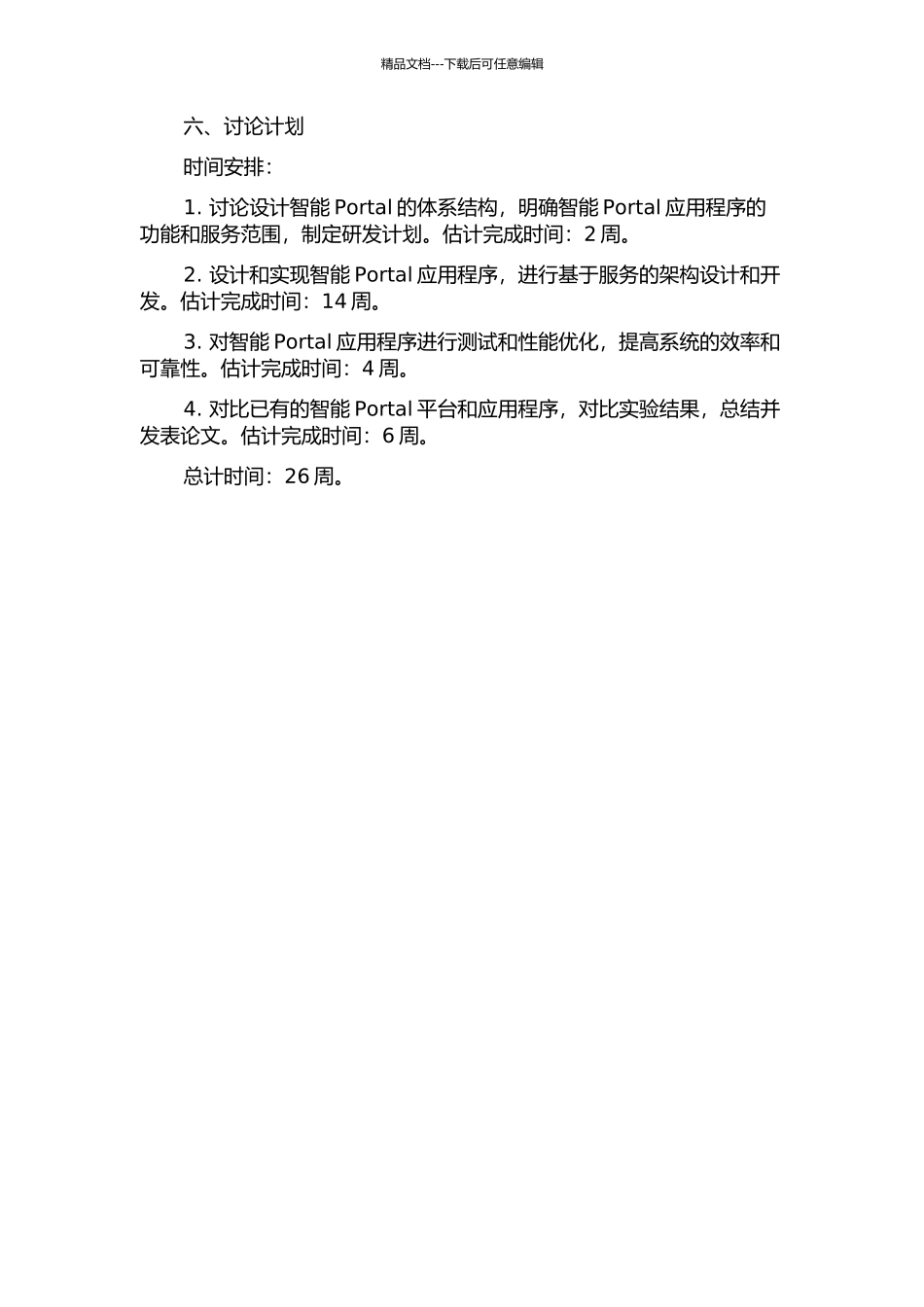 面向SOA智能Portal体系结构研究与实现的开题报告_第3页