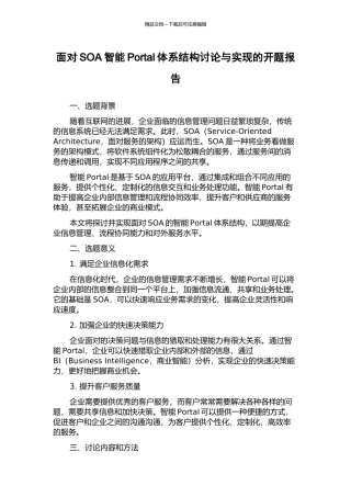 面向SOA智能Portal体系结构研究与实现的开题报告