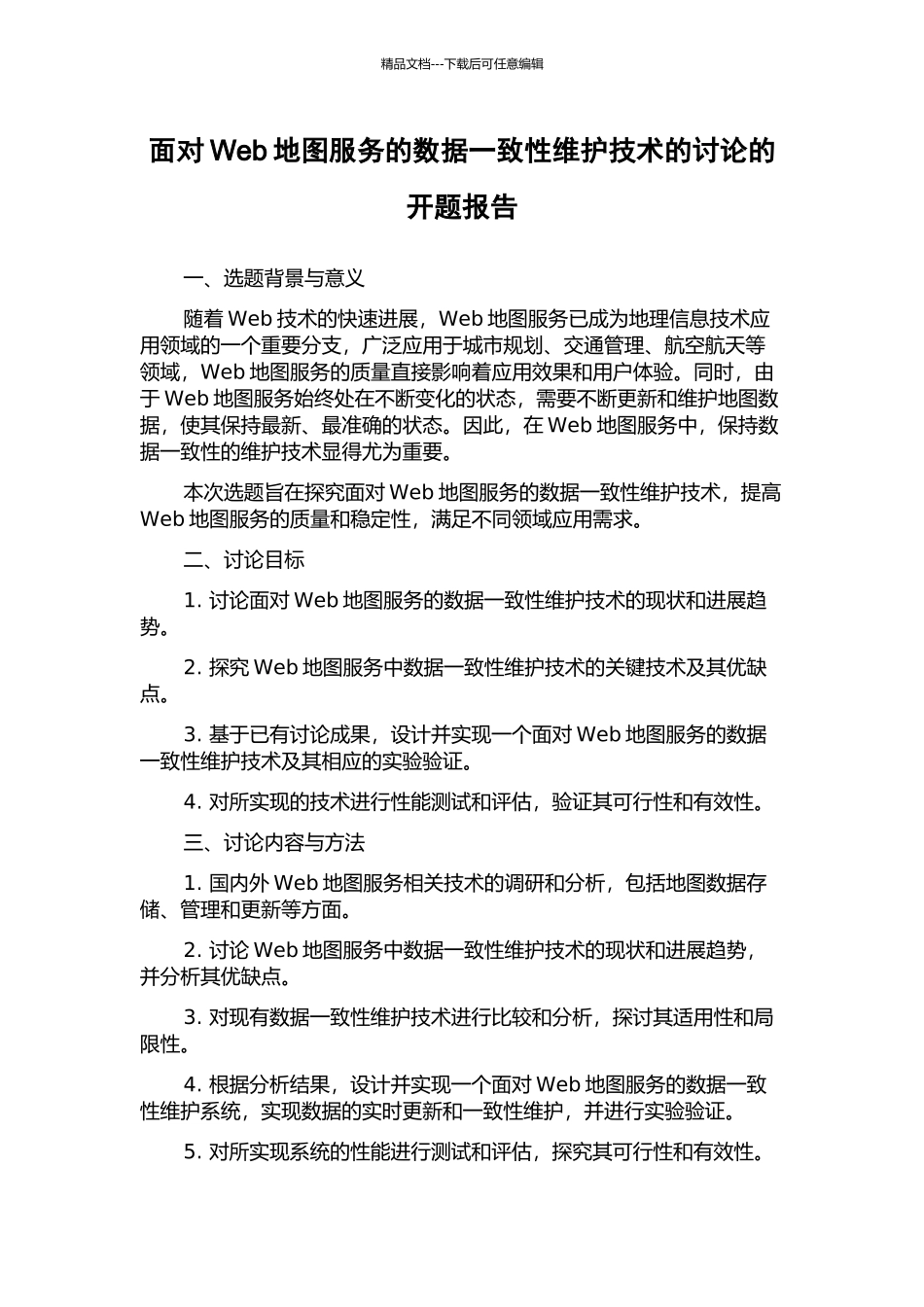 面向Web地图服务的数据一致性维护技术的研究的开题报告_第1页
