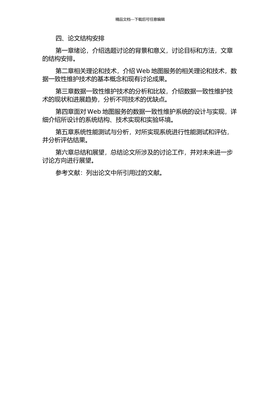 面向Web地图服务的数据一致性维护技术的研究的开题报告_第2页