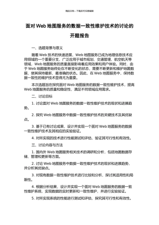 面向Web地图服务的数据一致性维护技术的研究的开题报告