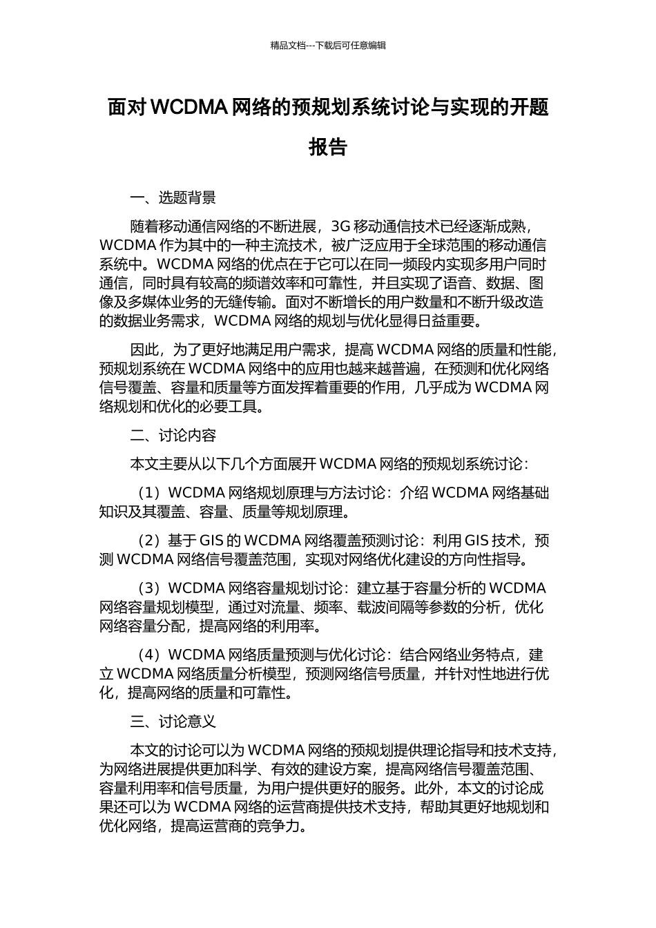 面向WCDMA网络的预规划系统研究与实现的开题报告_第1页