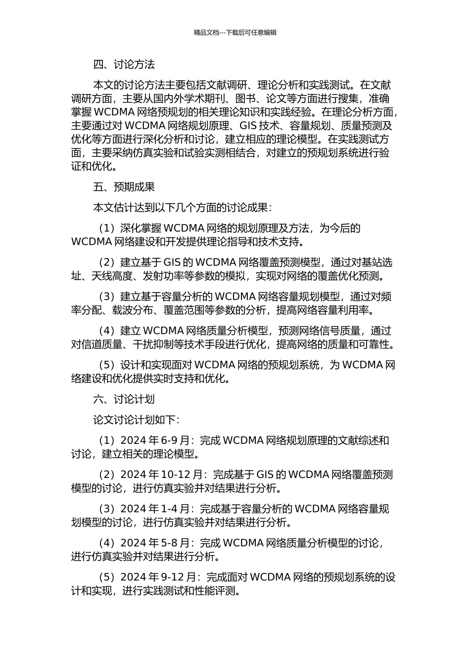 面向WCDMA网络的预规划系统研究与实现的开题报告_第2页