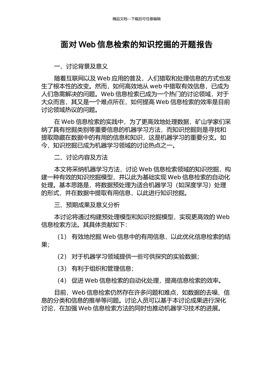 面向Web信息检索的知识挖掘的开题报告_第1页