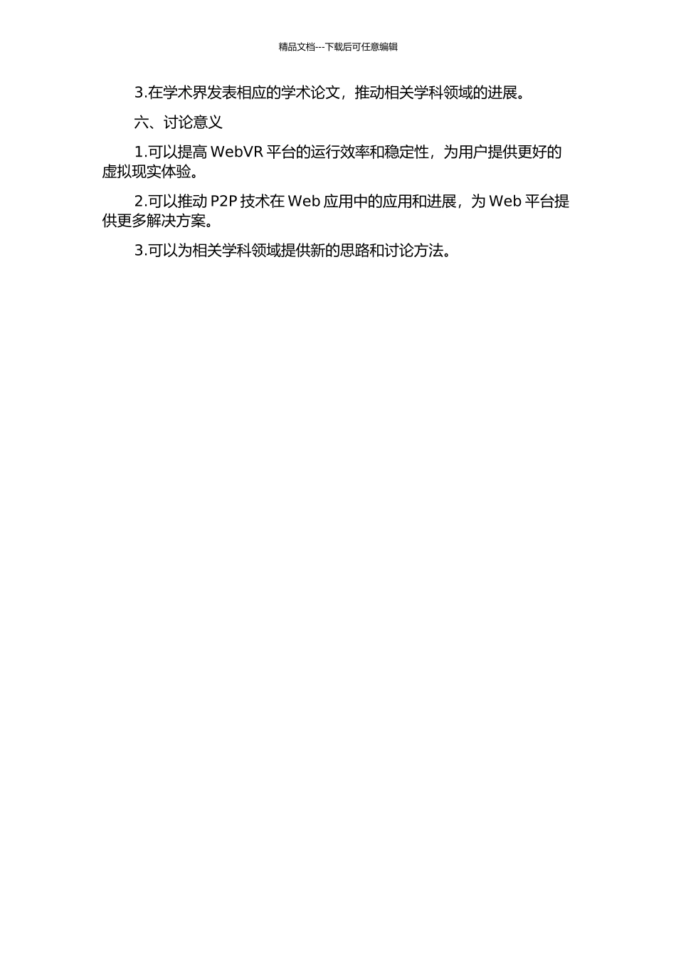 面向WebVR平台海量数据调度的P2P算法研究实现的开题报告_第2页