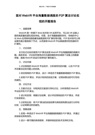 面向WebVR平台海量数据调度的P2P算法研究实现的开题报告
