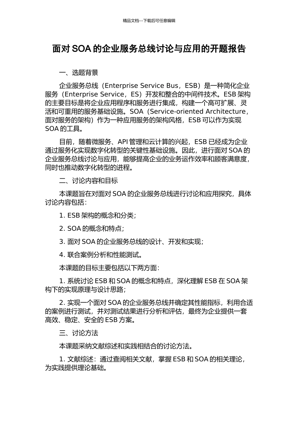 面向SOA的企业服务总线研究与应用的开题报告_第1页