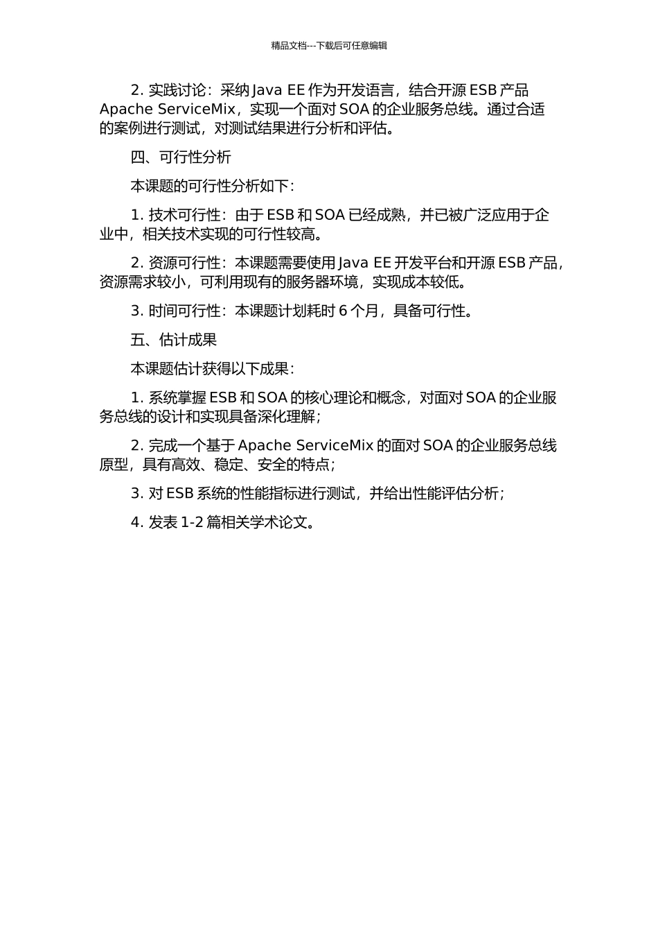 面向SOA的企业服务总线研究与应用的开题报告_第2页