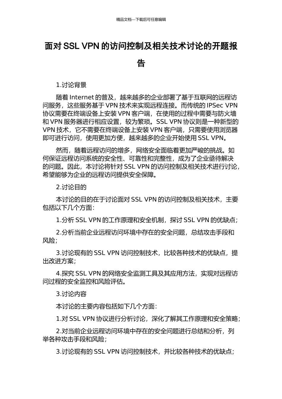 面向SSL-VPN的访问控制及相关技术研究的开题报告_第1页