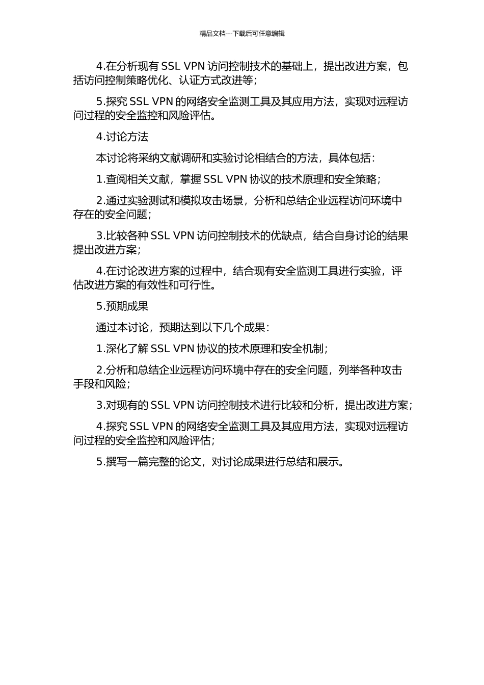 面向SSL-VPN的访问控制及相关技术研究的开题报告_第2页