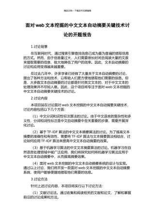 面向web文本挖掘的中文文本自动摘要关键技术研究的开题报告
