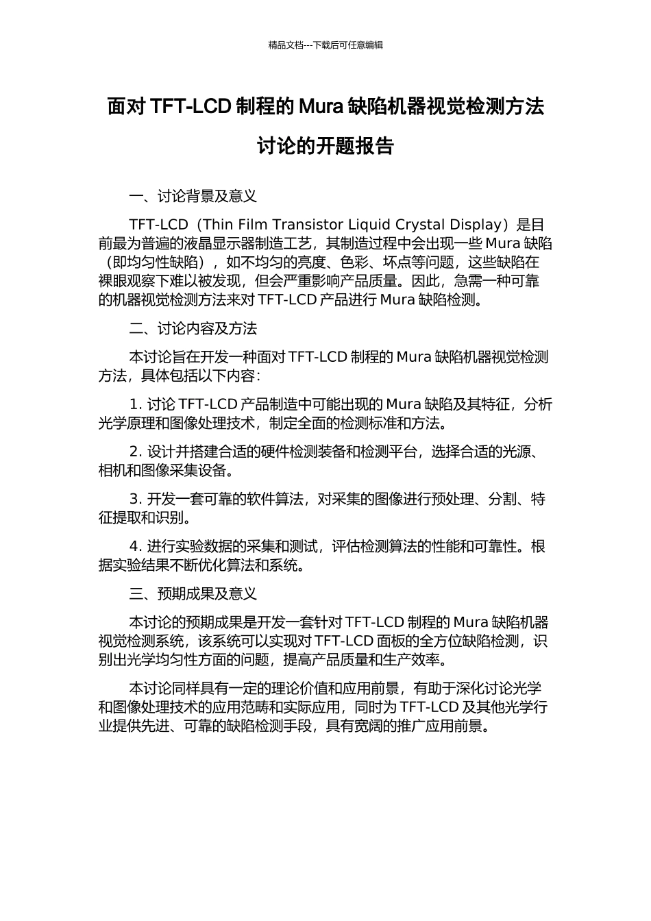 面向TFT-LCD制程的Mura缺陷机器视觉检测方法研究的开题报告_第1页