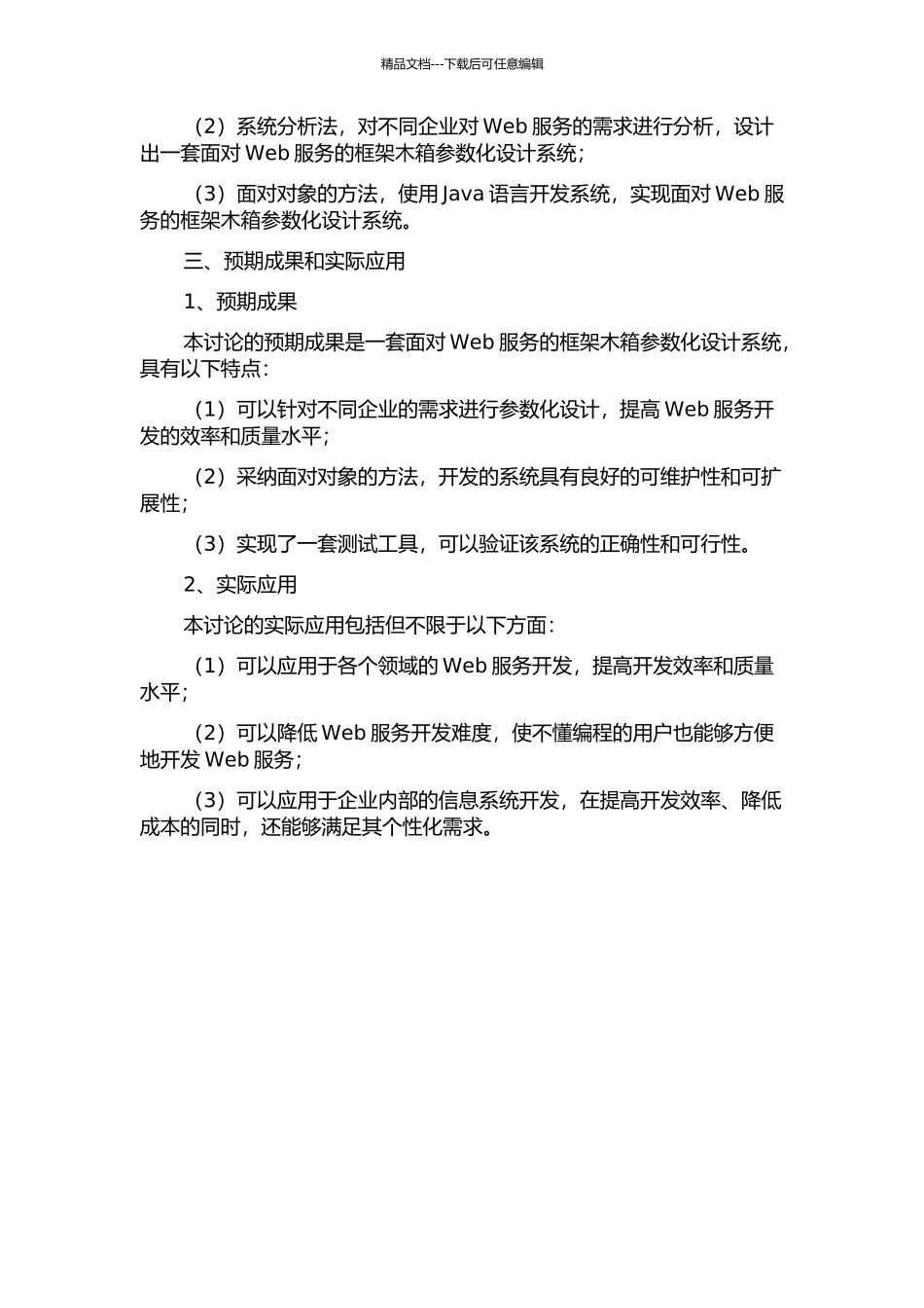 面向Web服务的框架木箱参数化设计系统的研究与开发的开题报告_第2页
