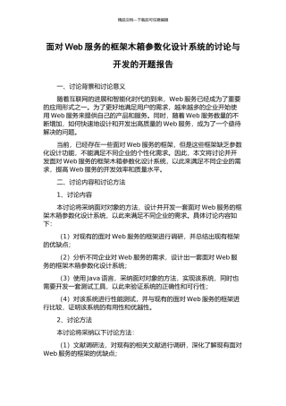 面向Web服务的框架木箱参数化设计系统的研究与开发的开题报告