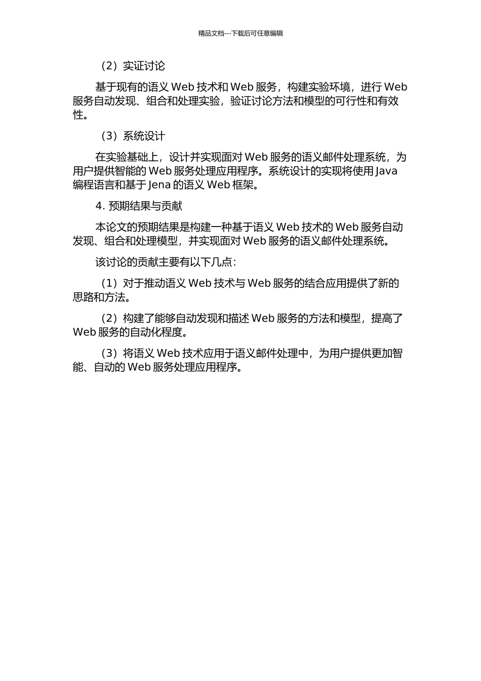 面向Web服务的语义邮件过程研究的开题报告_第2页