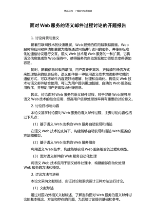 面向Web服务的语义邮件过程研究的开题报告