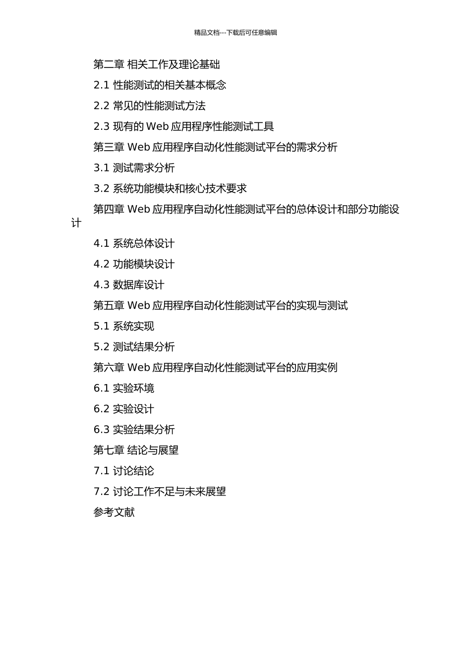 面向Web应用程序自动化性能测试平台的研究的开题报告_第3页