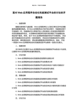 面向Web应用程序自动化性能测试平台的研究的开题报告