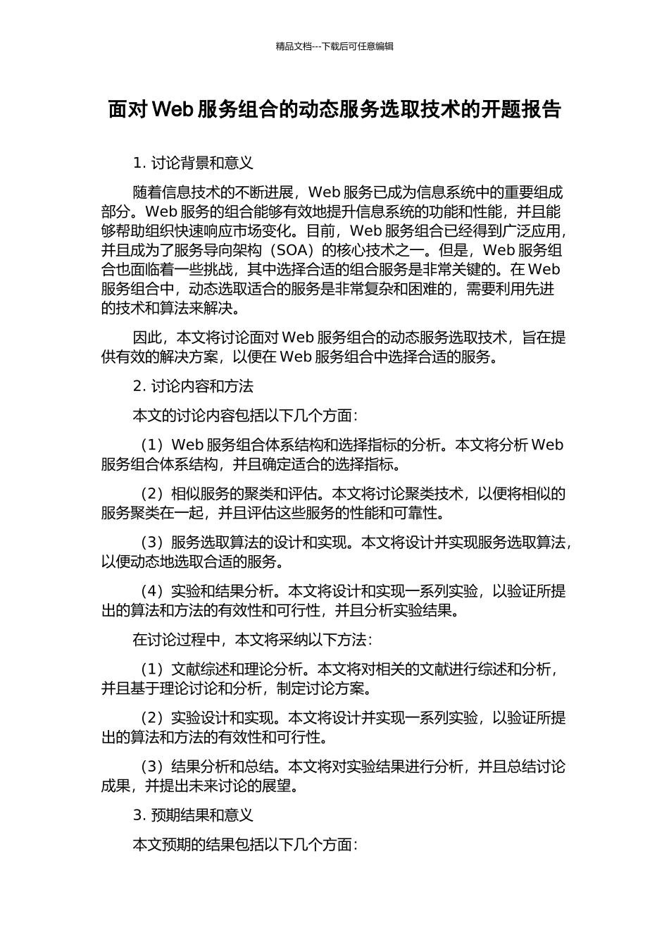面向Web服务组合的动态服务选取技术的开题报告_第1页