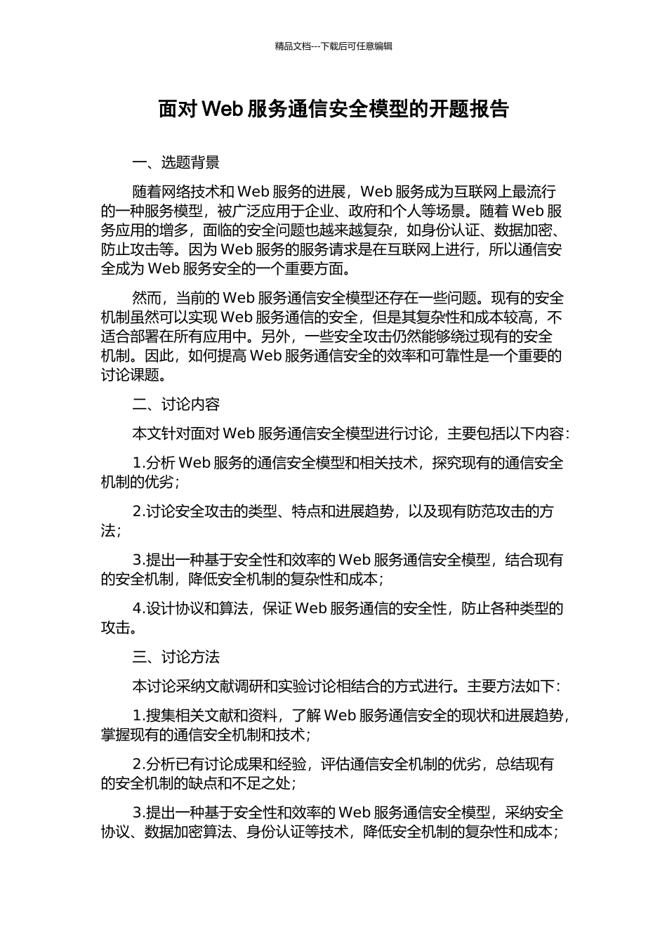 面向Web服务通信安全模型的开题报告_第1页