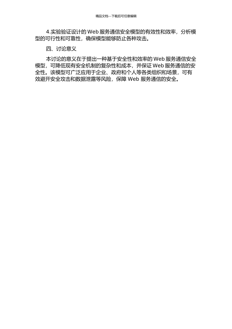 面向Web服务通信安全模型的开题报告_第2页