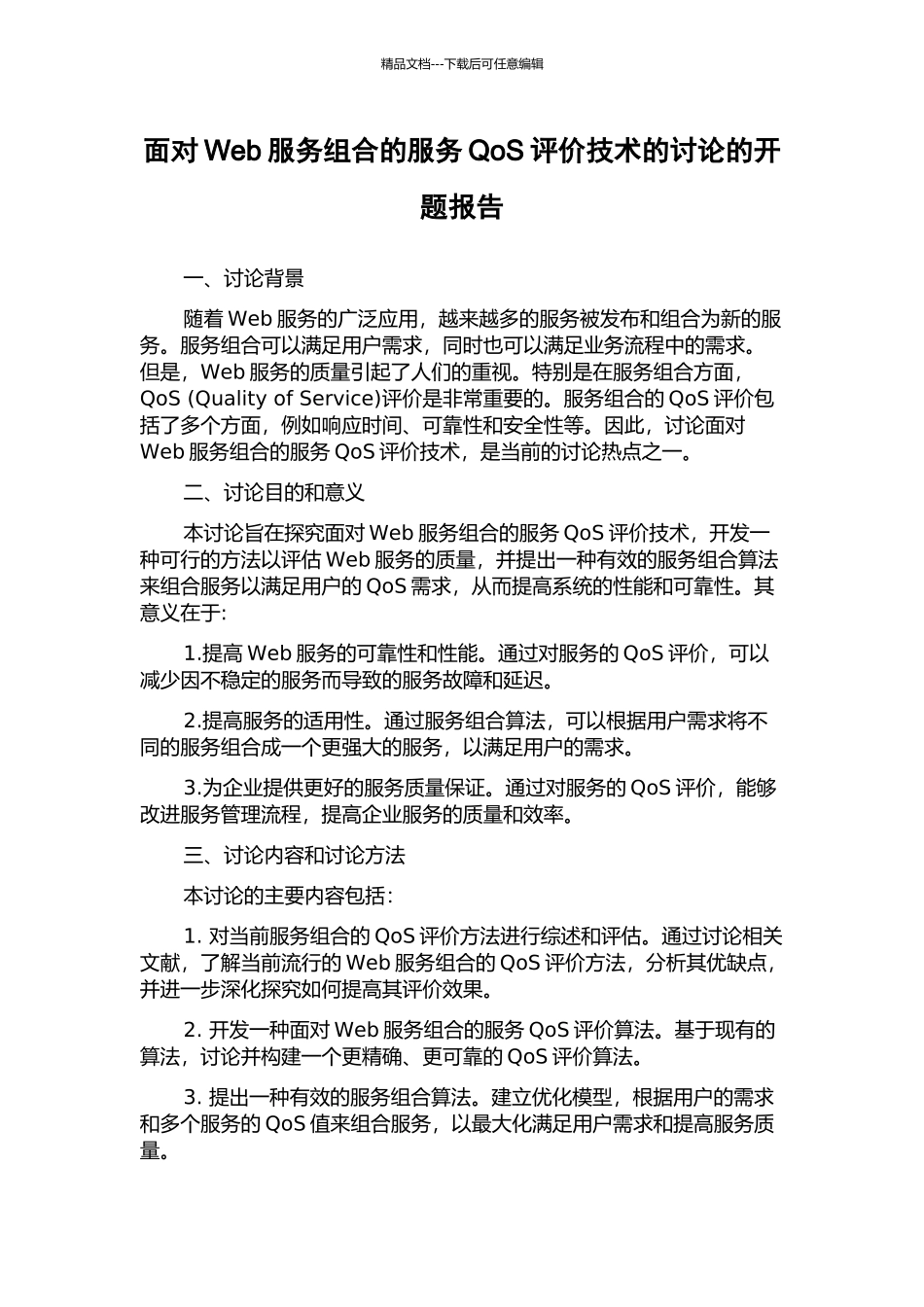 面向Web服务组合的服务QoS评价技术的研究的开题报告_第1页