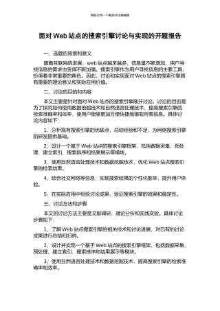面向Web站点的搜索引擎研究与实现的开题报告
