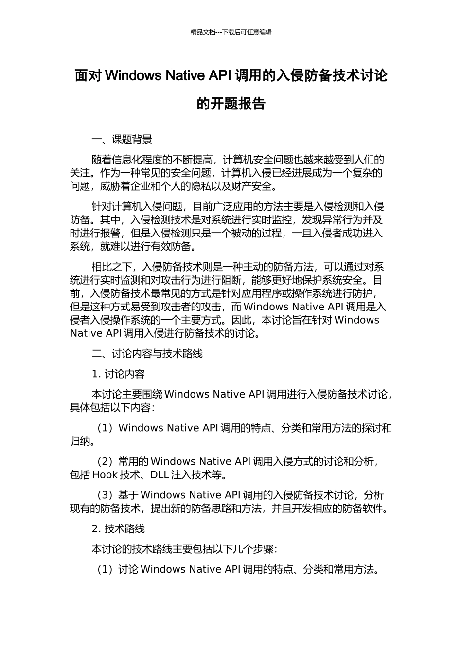 面向Windows-Native-API调用的入侵防御技术研究的开题报告_第1页