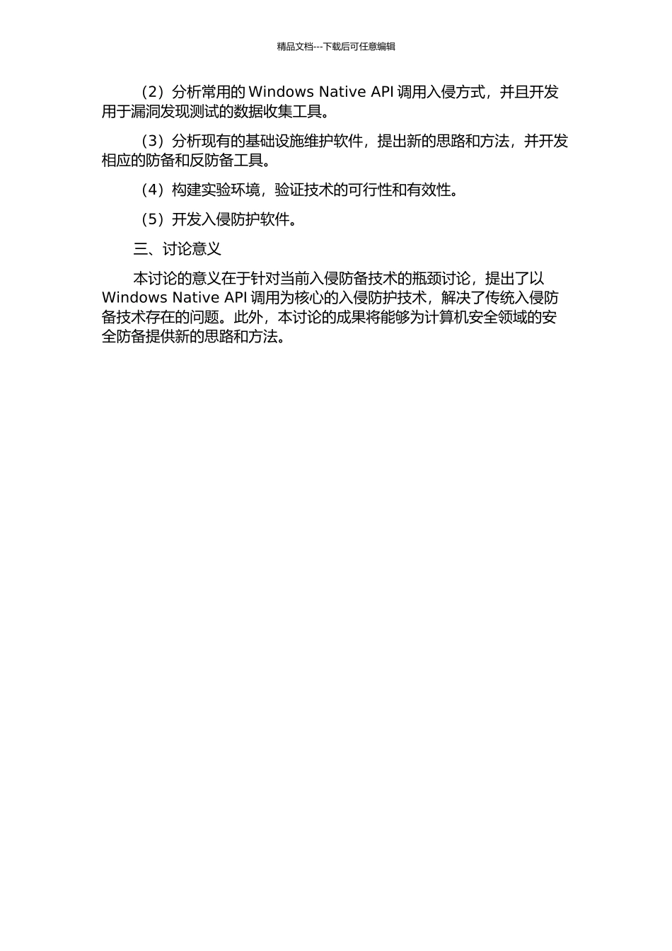 面向Windows-Native-API调用的入侵防御技术研究的开题报告_第2页