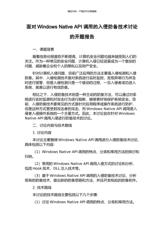 面向Windows-Native-API调用的入侵防御技术研究的开题报告