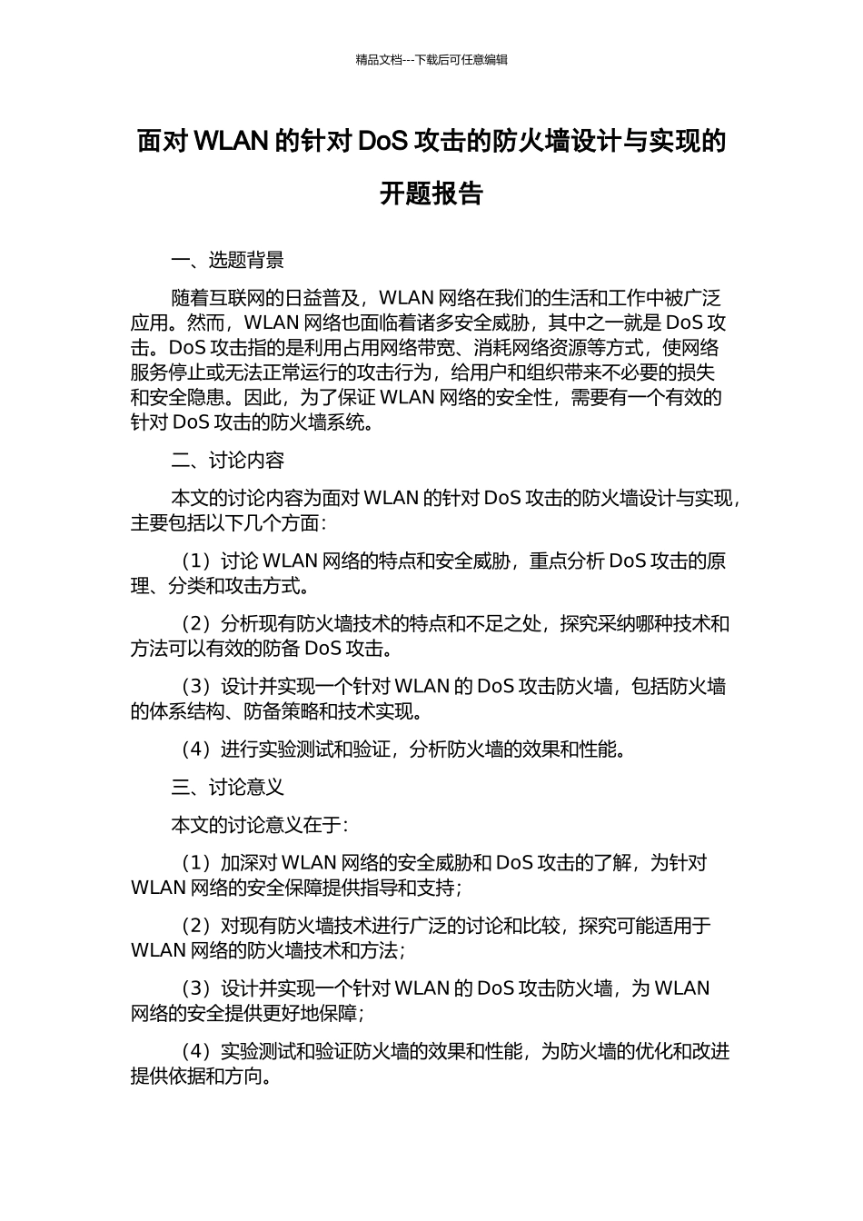 面向WLAN的针对DoS攻击的防火墙设计与实现的开题报告_第1页