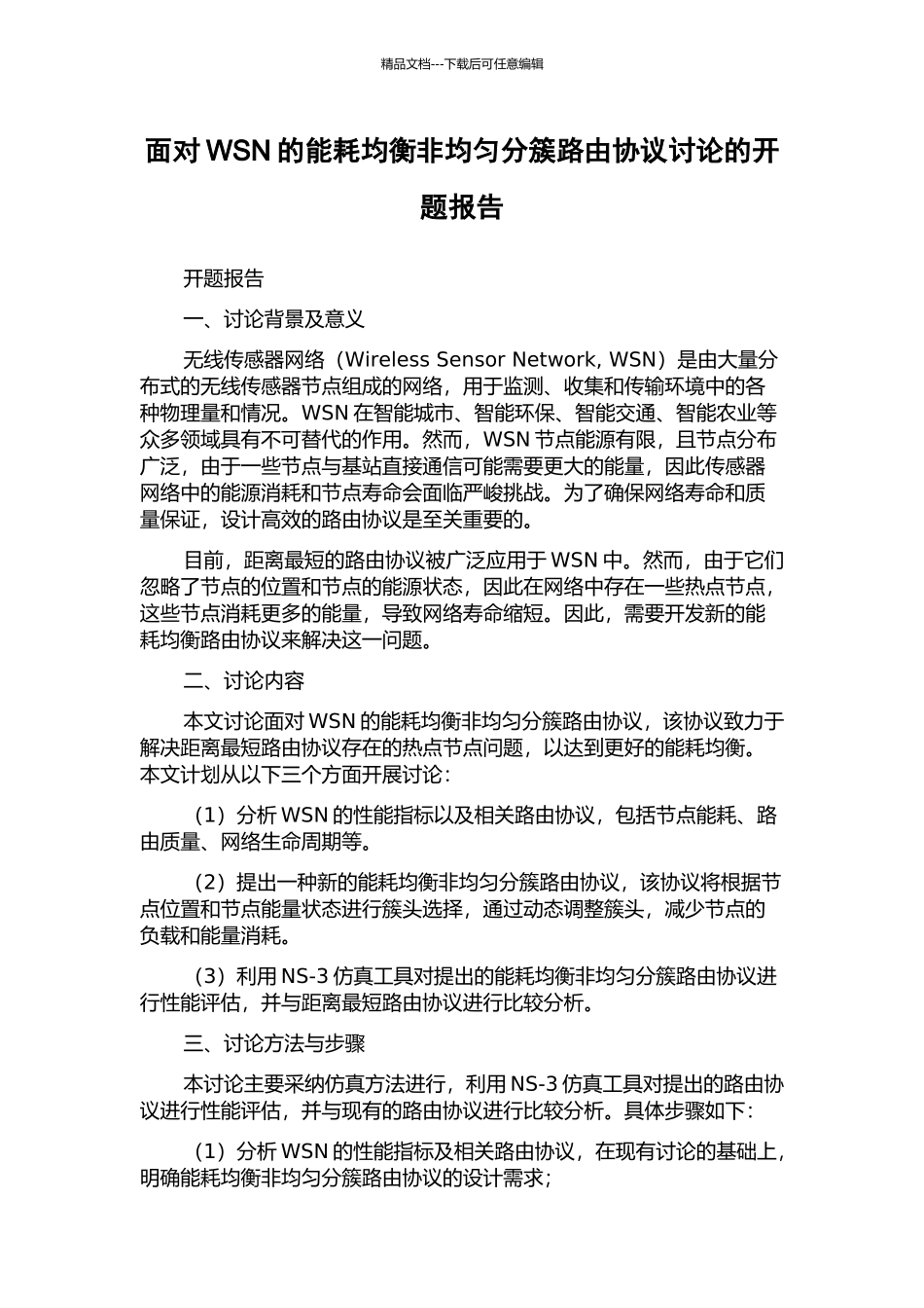 面向WSN的能耗均衡非均匀分簇路由协议研究的开题报告_第1页
