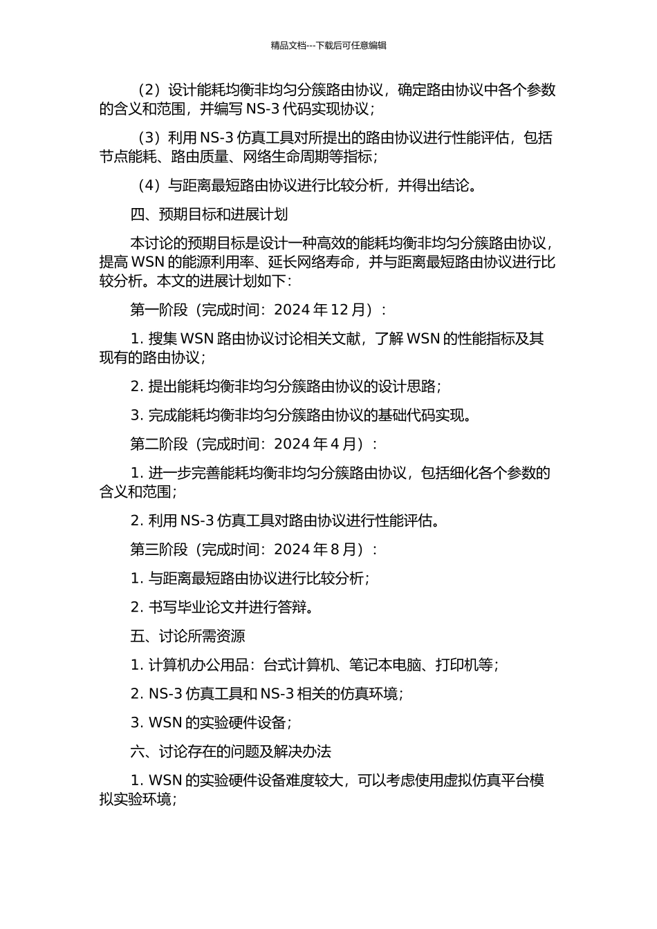 面向WSN的能耗均衡非均匀分簇路由协议研究的开题报告_第2页