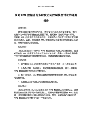 面向XML数据源的多粒度访问控制模型研究的开题报告